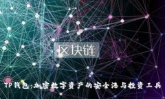 TP钱包：加密数字资产的安全港与投资