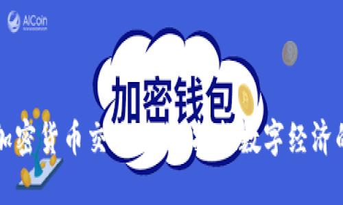反对加密货币交易禁令:拥抱数字经济的未来