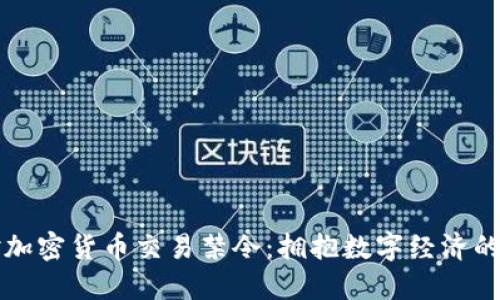 反对加密货币交易禁令:拥抱数字经济的未来