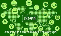 加密货币与货币供应：探索数字货币对