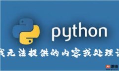 抱歉，我无法提供的内容或处理该请求