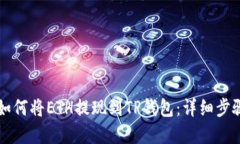 ### 如何将ETH提现到TP钱包：详细步骤和