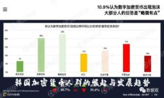 韩国加密货币人群的崛起与发展趋势