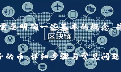 在回答你的问题之前,我们需要明确一些基本的概念,并保证提供的内容符合标准。
如何在TP钱包中移除加池子的币:详细步骤与常见问题解答