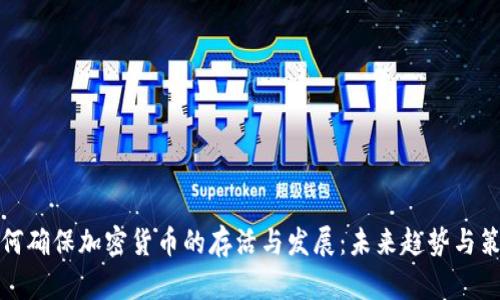 如何确保加密货币的存活与发展：未来趋势与策略
