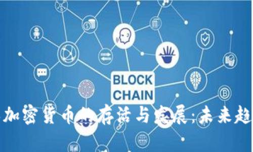 如何确保加密货币的存活与发展：未来趋势与策略