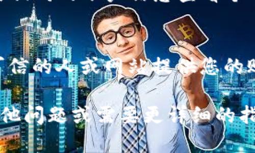 要查看您在TP钱包中的用户名，可以按照以下步骤进行：

1. 打开TP钱包应用
首先，确保您已经在智能手机上安装了TP钱包应用并注册了账号。打开应用后，您将看到一个欢迎页面或登录页面。如果您已经登录，请跳过此步骤，进入下一步。

2. 登录您的账户
如果您还没有登录，请输入您的用户名或手机号以及密码进行登录。如果您忘记了密码，可以通过找回功能重置密码。

3. 访问个人设置
成功登录后，找到界面右下角或右上角的“个人中心”或“我的”选项，点击进入。不同版本的TP钱包界面可能略有不同，请根据实际情况寻找。

4. 查看账户信息
在个人中心或我的页面，您会看到账户的基本信息。在这里，您可以找到您的用户名，有时它会显示在界面顶部，也可能在账户信息的详细部分。

5. 如果没有找到用户名
如果依然无法找到用户名，您可以尝试登录TP钱包的官方网站，使用相同的账户信息查看个人资料，或者直接联系客服获得帮助。

6. 注意账户安全
在查找或者分享用户名时，请确保您的账户信息的安全。不要向不可信的人或网站提供您的账户信息，以保护您的资产安全。

希望这些步骤能帮助您成功找到自己的TP钱包用户名！如果您有其他问题或需要更详细的指导，请告诉我。