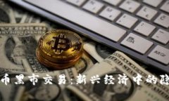 加密货币黑市交易：新兴经济中的隐秘