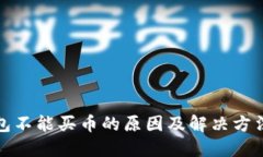 TP钱包不能买币的原因及解决方法详解