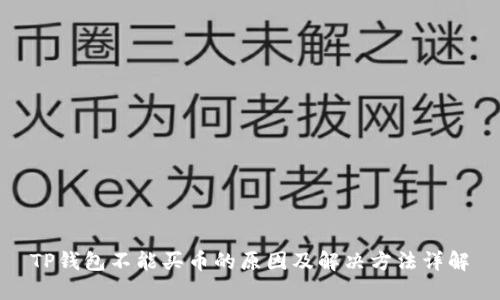 TP钱包不能买币的原因及解决方法详解
