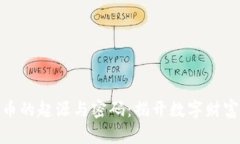 加密货币的起源与密码：揭开数字财富