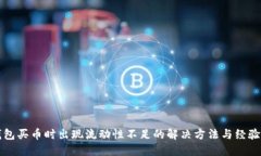 TP钱包买币时出现流动性不足的解决方