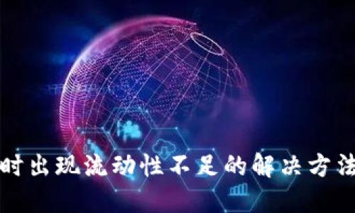 TP钱包买币时出现流动性不足的解决方法与经验分享