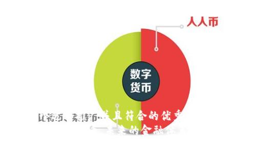 思考一个适合推广并且符合的优秀
如果没有加密货币,未来的金融体系会如何变化?