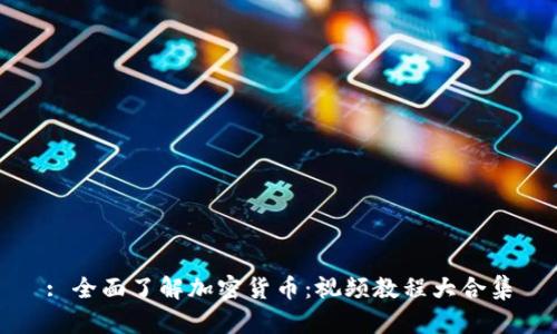 : 全面了解加密货币:视频教程大合集