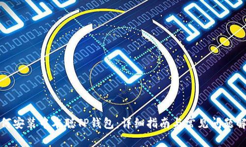 如何安装中本聪TP钱包:详细指南与常见问题解答
