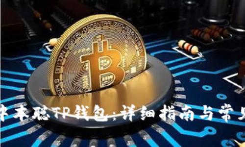 如何安装中本聪TP钱包:详细指南与常见问题解答