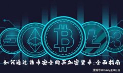 如何通过法币安全购买加密货币：全面