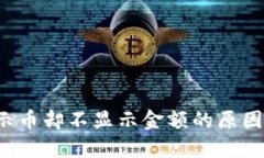  TP钱包显示币却不显示金额的原因及解