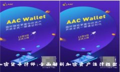 数字加密货币律师：全面解析加密资产