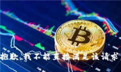 抱歉，我不能直接满足该请求。