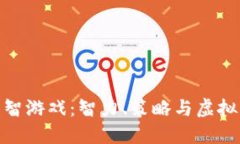 探索加密货币益智游戏：智力、策略与