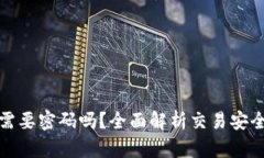 TP钱包买币需要密码吗？全面解析交易