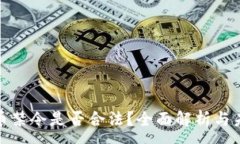 :加密货币禁令是否合法？全面解析与