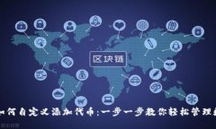 TP钱包如何自定义添加代币：一步一步