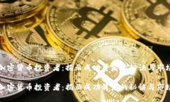 资深加密货币投资者：揭示成功背后的