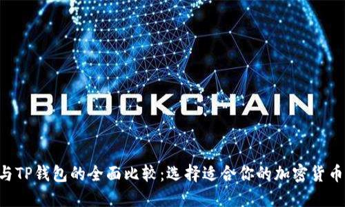  IM与TP钱包的全面比较：选择适合你的加密货币钱包