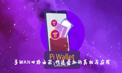 多WAN口路由器:网速叠加的真相与应用
