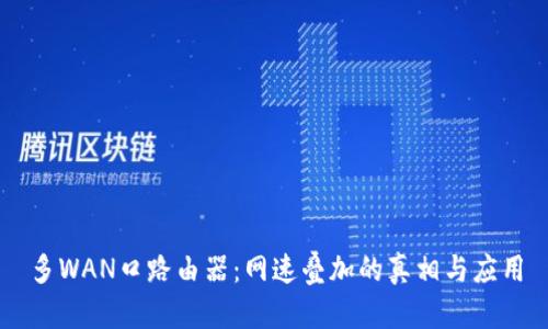 多WAN口路由器:网速叠加的真相与应用