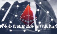 如何将狗币合约地址添加到TP钱包：完