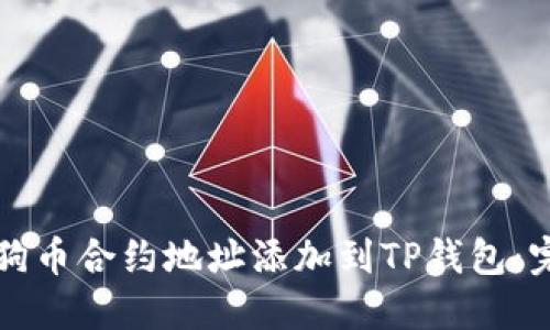 如何将狗币合约地址添加到TP钱包:完整指南
