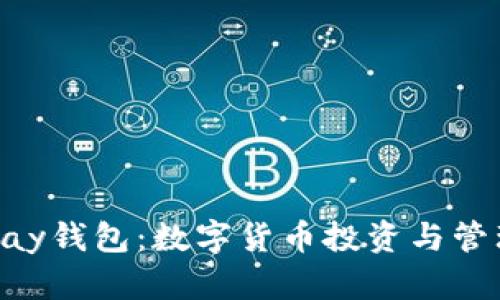 全面解析OKPay钱包:数字货币投资与管理的最佳选择