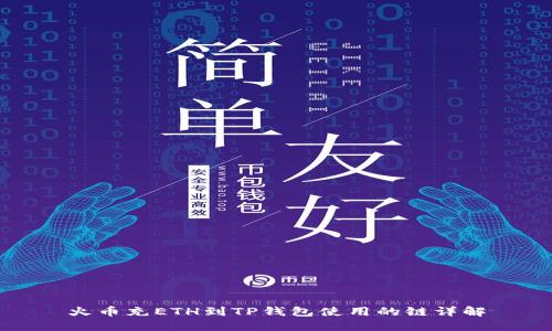 火币充ETH到TP钱包使用的链详解