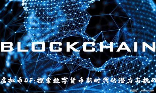 虚拟币DF:探索数字货币新时代的潜力与挑战