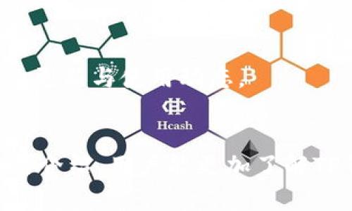 biao ti/biao tit p钱包身份认证：全面解读与实用指南/biao ti
TP钱包, 身份认证, 加密货币, 区块链/guanjianci

引言
TP钱包是一个功能强大的加密货币钱包，支持多种链及货币的管理。随着区块链技术的普及和加密货币的广泛应用，越来越多的用户选择使用TP钱包进行数字资产的存储与交易。在使用TP钱包时，不少用户关心一个重要问题，即TP钱包是否需要身份认证。本文将详细探讨这一问题，并提供一些实用信息和指南。

TP钱包简介
TP钱包是一款去中心化的多链数字资产钱包，用户可以通过它来管理各种加密货币和数字资产。TP钱包不仅支持以太坊、比特币等主流币种，还支持各种代币的存储和交易，用户体验良好，功能丰富。此外，TP钱包还具备去中心化交易所的接入功能，允许用户在其内部进行资产的自由交易。与传统中心化交易所不同，TP钱包的去中心化性质使得用户拥有对自己资产的完全控制权。

身份认证的必要性
关于TP钱包是否需要身份认证的问题，首先需要明确的是，TP钱包作为一个去中心化的钱包，其设计初衷是为了保障用户的隐私和安全。因此，在大多数情况下，TP钱包不要求用户进行身份认证。也就是说，用户可以在没有提供任何个人信息的情况下创建和使用钱包。
这一特性使得TP钱包受到了许多隐私保护用户的青睐，尤其是在对身份认证要求严格的国家和地区，用户能够以匿名的方式进行加密货币交易。

TP钱包为何不需要身份认证
TP钱包不需要身份认证的原因主要有以下几点：
ul
    li去中心化性质：TP钱包的去中心化设计使得用户拥有对自己资产的完全控制权，去除了对中心化机构的依赖，因此不需要身份认证。/li
    li强调隐私保护：许多用户选择加密货币的原因是希望保护自己的隐私，而身份认证会涉及到个人信息的收集与存储。/li
    li技术安全性：TP钱包通过区块链技术确保交易的安全性，交易记录不可篡改，使得即使不进行身份认证，用户的资产和交易也得到了有效保护。/li
/ul

用户在使用TP钱包时需要注意的事项
尽管TP钱包在大多数情况下不要求身份认证，但用户仍然需要注意一些其他事项，以确保自己的资产安全：
ul
    li妥善保管助记词：助记词是用户访问资产的唯一凭证，因此必须妥善保管，不得泄露他人。/li
    li定期备份：用户应定期对钱包进行备份，确保在设备丢失或损坏时能够顺利恢复资产。/li
    li使用强密码：虽然TP钱包在身份认证上没有严格要求，但使用复杂的密码则能够有效阻止他人未经授权访问。/li
/ul

可能相关问题
接下来，我们将讨论五个与TP钱包身份认证相关的潜在问题。

h4问题一：TP钱包的安全性如何保障？/h4
TP钱包的安全性主要通过去中心化技术、区块链技术和多重签名等机制来保障。去中心化确保了用户不依赖中心化平台，从而降低被黑客攻击的风险。区块链的不可篡改性保障了交易记录的真实有效，而多重签名则提高了交易安全性，避免单点故障带来的风险。

h4问题二：如何提高TP钱包的使用安全？/h4
用户可以通过多种方式提高TP钱包的使用安全性。例如，开启二次认证功能、定期检查账户活动、使用冷钱包存储大额资产、保持设备安全等，均能提升TP钱包的整体安全性。

h4问题三：如果忘记助记词，如何找回TP钱包？/h4
若用户忘记助记词，找回TP钱包几乎是不可能的。因此，在使用TP钱包前，务必要确保助记词的正确记忆或记录，选择安全的存储方式，避免遗失。

h4问题四：使用TP钱包进行交易需要支付手续费吗？/h4
使用TP钱包进行交易通常是不需要额外的手续费的，但用户在进行链上转账时，仍然需要支付区块链网络的矿工费。该费用由交易的复杂性和网络拥堵程度决定，与TP钱包本身无关。

h4问题五：TP钱包提供客户服务吗？/h4
TP钱包作为去中心化钱包，通常没有传统意义上的客户服务。但是，用户可以通过官方社区、社交媒体或者相关的技术论坛寻找帮助。用户应积极参与社区讨论，及时了解TP钱包的更新与使用动态。

总结
TP钱包作为一款去中心化的加密货币钱包，为用户提供了良好的隐私保护和安全性。尽管在大多数情况下不需要身份认证，但用户仍需注意安全操作的各个方面。希望通过本文的介绍，用户能更加了解TP钱包的特性和使用安全。无论是在使用TP钱包前还是在交易过程中，安全意识是不可或缺的，用户应始终保持警惕，保障自身资产安全。