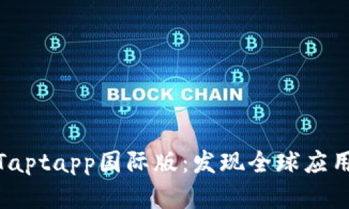 全面解析Taptapp国际版：发现全球应用的新体验