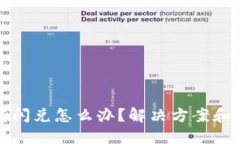 TP钱包不支持闪兑怎么办？解决方案和