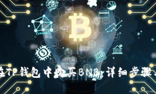 如何在TP钱包中购买BNB：详细步骤与技巧