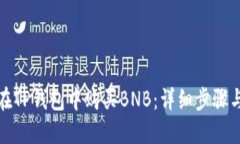 如何在TP钱包中购买BNB：详细步骤与技