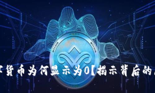 TP钱包中的数字货币为何显示为0?揭示背后的原因与解决方案
