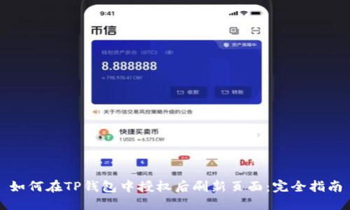 如何在TP钱包中授权后刷新页面:完全指南