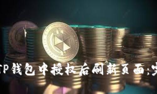 如何在TP钱包中授权后刷新页面:完全指南