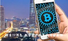 探索TP钱包：数字资产的真实与安全性