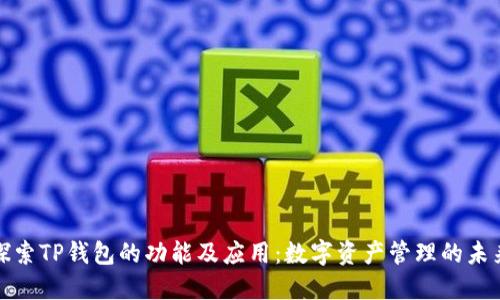 探索TP钱包的功能及应用:数字资产管理的未来
