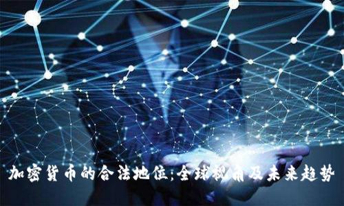 加密货币的合法地位:全球视角及未来趋势