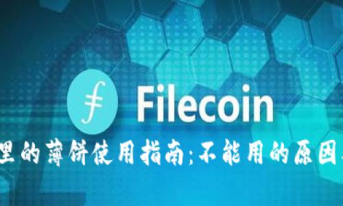 : t p钱包里的薄饼使用指南：不能用的原因及解决方案